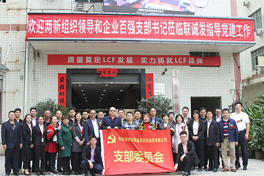 繼往開來，聯(lián)誠發(fā)黨支部成立了！