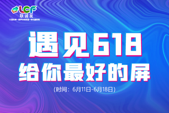 遇見618，給你最好的屏！