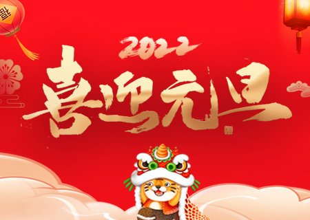 聯(lián)誠(chéng)發(fā)祝您元旦快樂(lè)、虎年大吉！