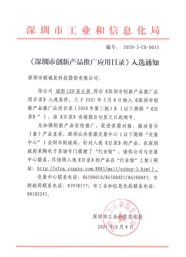 球形LED屏入選深圳市創(chuàng)新應用目錄.png