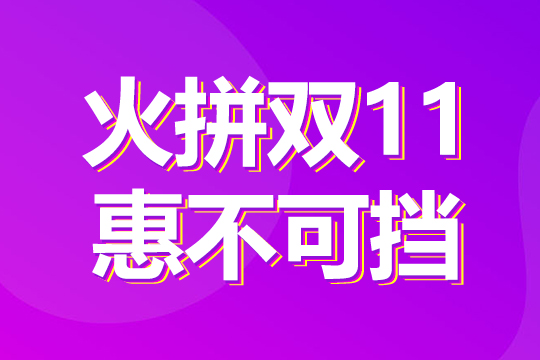 火拼雙11，惠不可擋！1成首付購“美屏”！