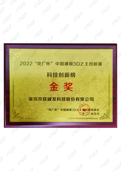 2022找廣杯中國(guó)祼眼3D之王創(chuàng)新賽科技創(chuàng)新榜金獎(jiǎng)