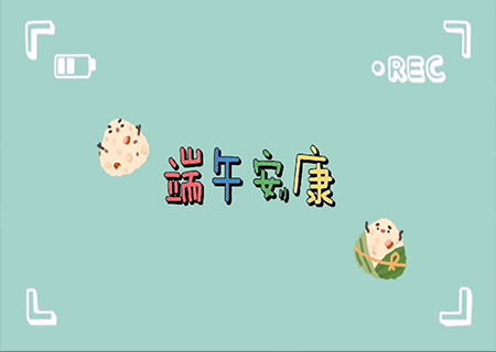 聯(lián)誠(chéng)發(fā)LCF全體職工歡聚一堂，共度端午佳節(jié)！