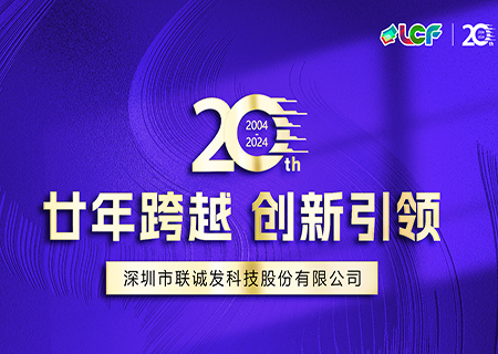 聯誠發(fā)LCF成立20周年宣傳片